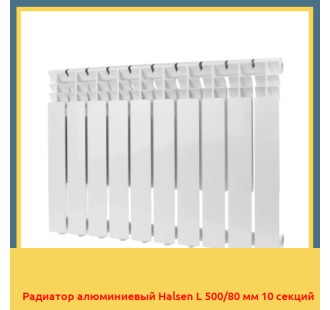 Радиатор алюминиевый Halsen L 500/80 мм 10 секций