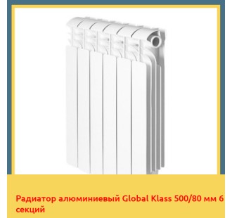 Радиатор алюминиевый Global Klass 500/80 мм 6 секций