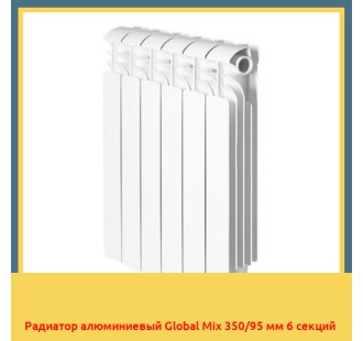 Радиатор алюминиевый Global Mix 350/95 мм 6 секций