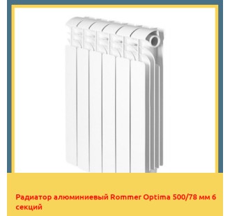 Радиатор алюминиевый Rommer Optima 500/78 мм 6 секций