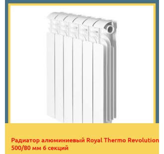 Радиатор алюминиевый Royal Thermo Revolution 500/80 мм 6 секций