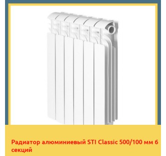 Радиатор алюминиевый STI Classic 500/100 мм 6 секций
