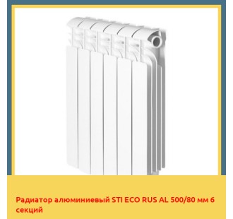 Радиатор алюминиевый STI ECO RUS AL 500/80 мм 6 секций