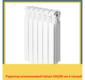 Радиатор алюминиевый Halsen 500/80 мм 6 секций