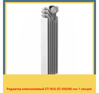 Радиатор алюминиевый STI RUS (F) 500/80 мм 1 секция
