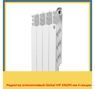Радиатор алюминиевый Global VIP 350/95 мм 4 секции