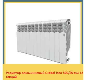 Радиатор алюминиевый Global Iseo 500/80 мм 12 секций