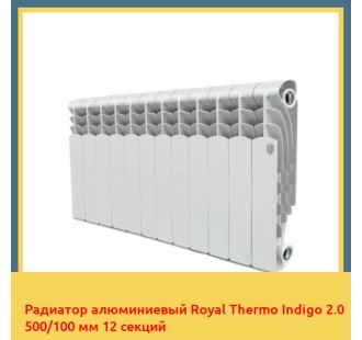 Радиатор алюминиевый Royal Thermo Indigo 2.0 500/100 мм 12 секций