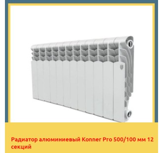 Радиатор алюминиевый Konner Pro 500/100 мм 12 секций