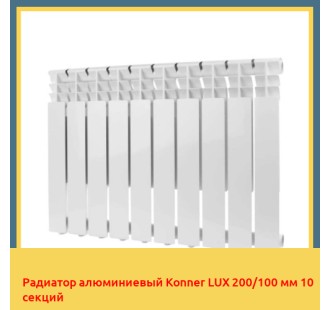 Радиатор алюминиевый Konner LUX 200/100 мм 10 секций