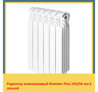 Радиатор алюминиевый Rommer Plus 200/96 мм 6 секций