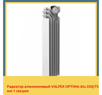 Радиатор алюминиевый VALFEX OPTIMA Alu 350/75 мм 1 секция