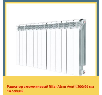 Радиатор алюминиевый Rifar Alum Ventil 200/90 мм 14 секций