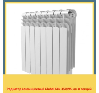 Радиатор алюминиевый Global Mix 350/95 мм 8 секций