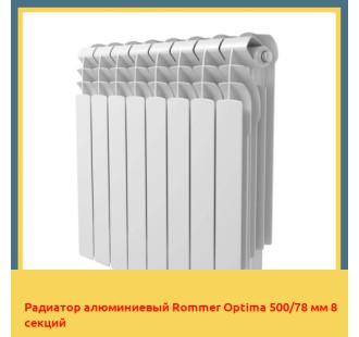 Радиатор алюминиевый Rommer Optima 500/78 мм 8 секций