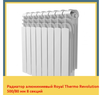 Радиатор алюминиевый Royal Thermo Revolution 500/80 мм 8 секций