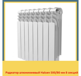 Радиатор алюминиевый Halsen 500/80 мм 8 секций