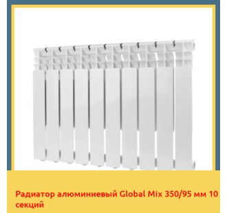 Радиатор алюминиевый Global Mix 350/95 мм 10 секций