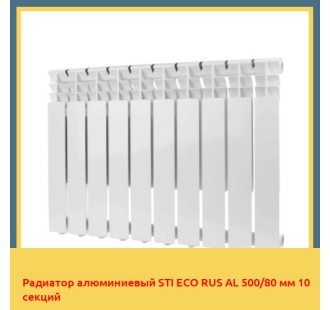 Радиатор алюминиевый STI ECO RUS AL 500/80 мм 10 секций
