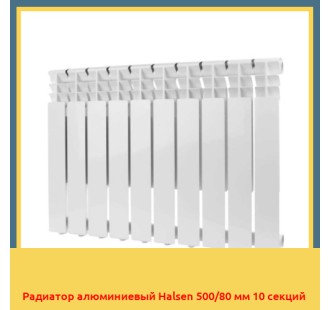 Радиатор алюминиевый Halsen 500/80 мм 10 секций