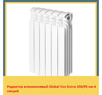 Радиатор алюминиевый Global Vox Extra 350/95 мм 6 секций