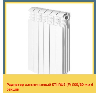 Радиатор алюминиевый STI RUS (F) 500/80 мм 6 секций