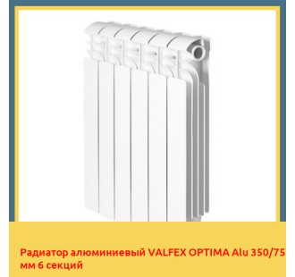 Радиатор алюминиевый VALFEX OPTIMA Alu 350/75 мм 6 секций