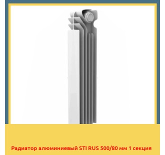 Радиатор алюминиевый STI RUS 500/80 мм 1 секция