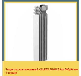 Радиатор алюминиевый VALFEX SIMPLE Alu 500/94 мм 1 секция