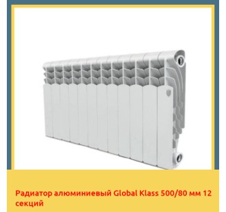 Радиатор алюминиевый Global Klass 500/80 мм 12 секций