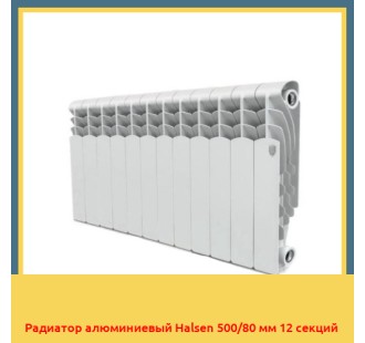 Радиатор алюминиевый Halsen 500/80 мм 12 секций