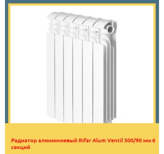 Радиатор алюминиевый Rifar Alum Ventil 500/90 мм 6 секций