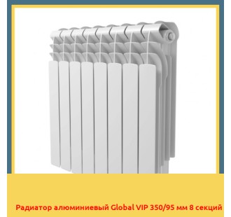 Радиатор алюминиевый Global VIP 350/95 мм 8 секций