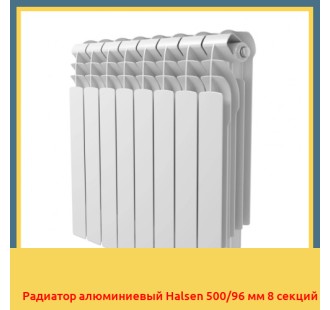 Радиатор алюминиевый Halsen 500/96 мм 8 секций