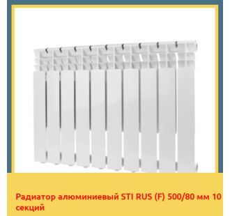 Радиатор алюминиевый STI RUS (F) 500/80 мм 10 секций