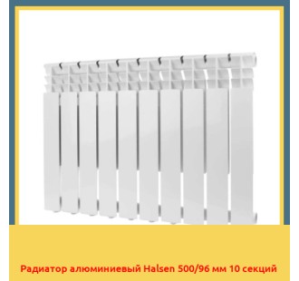 Радиатор алюминиевый Halsen 500/96 мм 10 секций