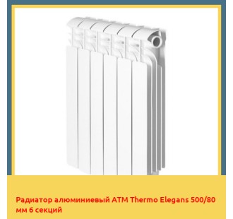 Радиатор алюминиевый ATM Thermo Elegans 500/80 мм 6 секций