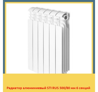 Радиатор алюминиевый STI RUS 500/80 мм 6 секций