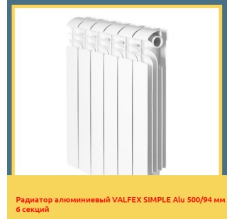 Радиатор алюминиевый VALFEX SIMPLE Alu 500/94 мм 6 секций