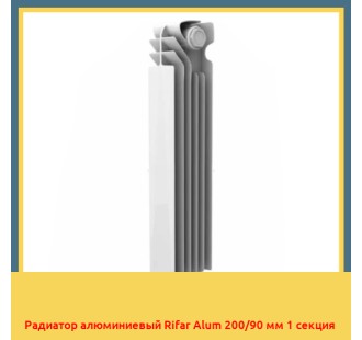 Радиатор алюминиевый Rifar Alum 200/90 мм 1 секция
