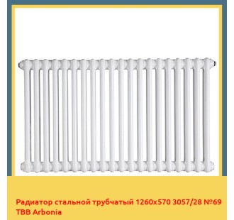 Радиатор стальной трубчатый 1260х570 3057/28 №69 ТВВ Arbonia