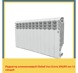 Радиатор алюминиевый Global Vox Extra 350/95 мм 12 секций