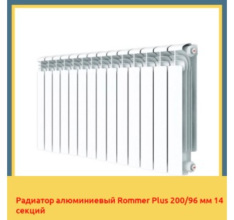 Радиатор алюминиевый Rommer Plus 200/96 мм 14 секций