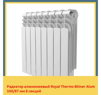 Радиатор алюминиевый Royal Thermo Biliner Alum 500/87 мм 8 секций