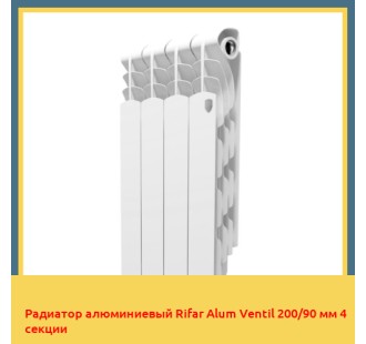 Радиатор алюминиевый Rifar Alum Ventil 200/90 мм 4 секции