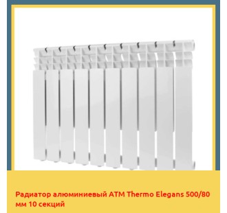 Радиатор алюминиевый ATM Thermo Elegans 500/80 мм 10 секций