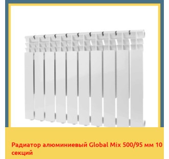 Радиатор алюминиевый Global Mix 500/95 мм 10 секций