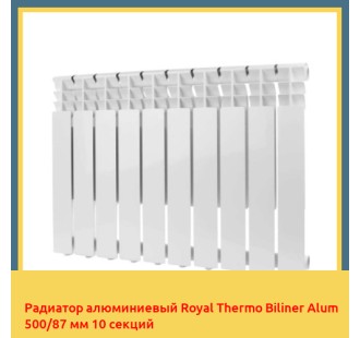 Радиатор алюминиевый Royal Thermo Biliner Alum 500/87 мм 10 секций