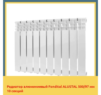Радиатор алюминиевый Fondital ALUSTAL 500/97 мм 10 секций