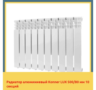 Радиатор алюминиевый Konner LUX 500/80 мм 10 секций
